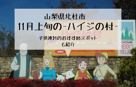 ハイジの村アイキャッチ