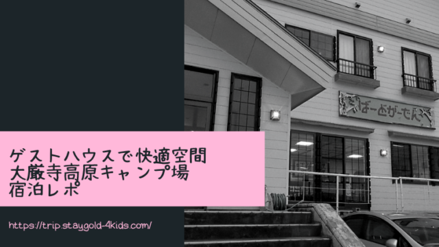 大厳寺高原キャンプ場アイキャッチ